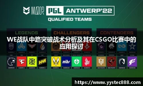 WE战队中路突破战术分析及其在CSGO比赛中的应用探讨