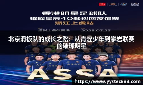 北京滑板队的成长之路：从青涩少年到攀岩联赛的璀璨明星