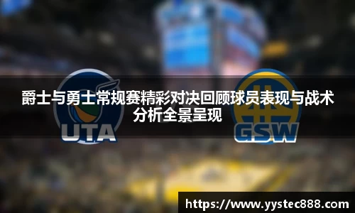 爵士与勇士常规赛精彩对决回顾球员表现与战术分析全景呈现