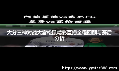 大分三神对战大宫松鼠精彩直播全程回顾与赛后分析