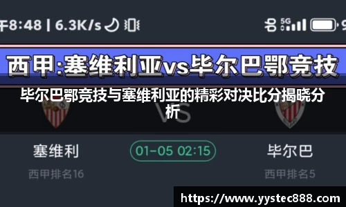 毕尔巴鄂竞技与塞维利亚的精彩对决比分揭晓分析