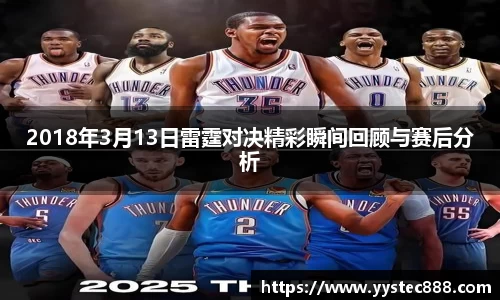 2018年3月13日雷霆对决精彩瞬间回顾与赛后分析