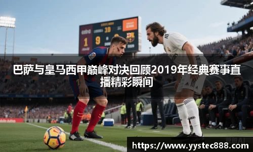 巴萨与皇马西甲巅峰对决回顾2019年经典赛事直播精彩瞬间