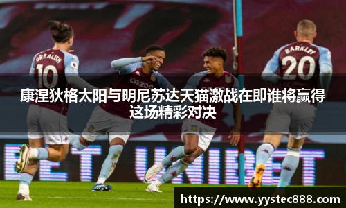 康涅狄格太阳与明尼苏达天猫激战在即谁将赢得这场精彩对决