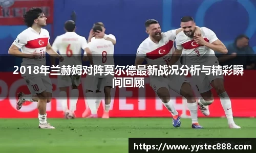 2018年兰赫姆对阵莫尔德最新战况分析与精彩瞬间回顾